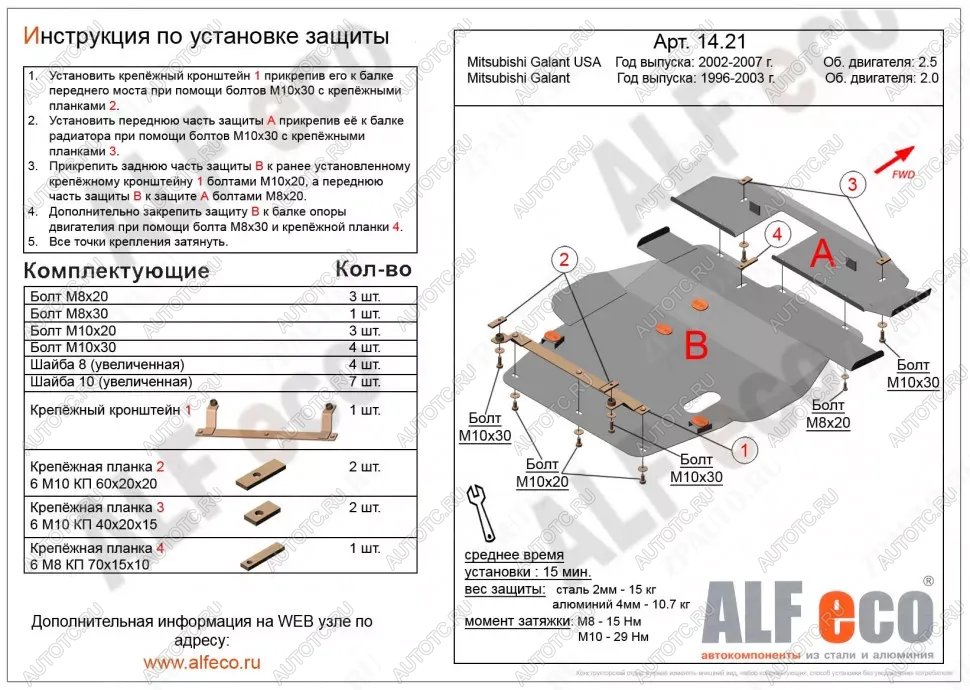 7 949 р. Защита картера и кпп (V-2,0;2,4;2,5) (2 части)(сборка USA) ALFECO Mitsubishi Galant 8  дорестайлинг седан (1996-1998) (сталь 2 мм)  с доставкой в г. Санкт‑Петербург