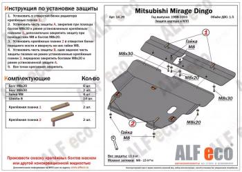 5 849 р. Защита картера и кпп (2 части) (V-1.5) ALFECO Mitsubishi Mirage CJ,CK,CL,CM хэтчбэк 3 дв. (1995-2001) (сталь 2 мм)  с доставкой в г. Санкт‑Петербург. Увеличить фотографию 1