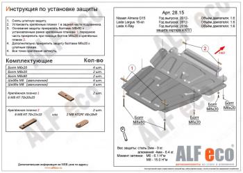 Защита картера и кпп (V-1.6) ALFECO Nissan (Нисан) Almera (Альмера)  седан (2012-2019) седан G15