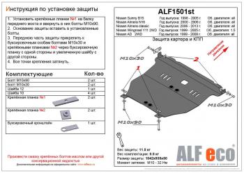 5 489 р. Защита картера и кпп (V-1,5; 2,0) ALFECO Nissan Almera седан N16 дорестайлинг (2000-2003) (сталь 2 мм)  с доставкой в г. Санкт‑Петербург. Увеличить фотографию 1