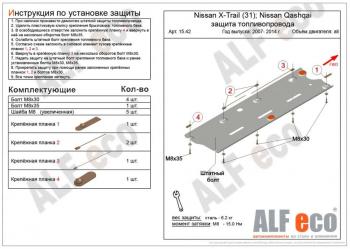 2 799 р. Защита топливопровода (V-all 2WD4WD) ALFECO Nissan Qashqai 1 J10 рестайлинг (2010-2013) (сталь 2 мм)  с доставкой в г. Санкт‑Петербург. Увеличить фотографию 1