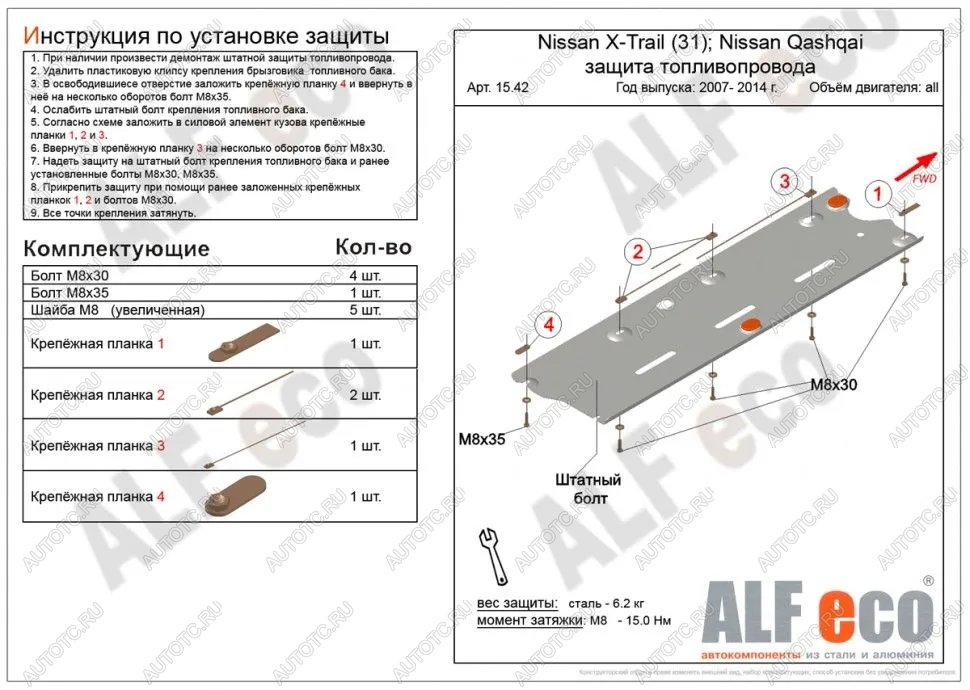 2 799 р. Защита топливопровода (V-all 2WD4WD) ALFECO Nissan Qashqai 1 J10 рестайлинг (2010-2013) (сталь 2 мм)  с доставкой в г. Санкт‑Петербург