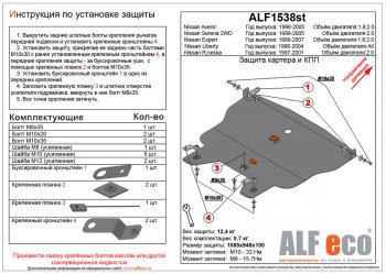 Защита картера и кпп (V-2,0 2WD) ALFECO Nissan Serena 2 (2001-2005)