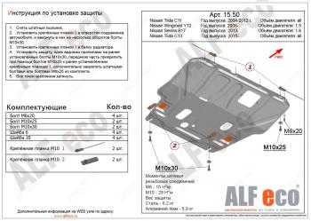 Защита картера и кпп (V-1,6) ALFECO Nissan (Нисан) Tiida (Тиида) ( 1 седан,  1 хэтчбек) (2007-2014) 1 седан, 1 хэтчбек C11 дорестайлинг, C11 дорестайлинг, C11 рестайлинг, C11 рестайлинг ()