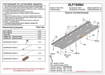 Защита топливопровода (V-all) ALFECO Nissan (Нисан) X-trail (Х-трейл)  3 T32 (2013-2022) 3 T32 дорестайлинг, рестайлинг