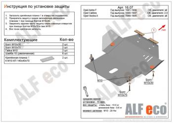 Защита картера и КПП (V-all) ALFECO Opel Astra F рестайлинг седан (1994-1998)