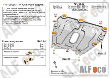 Защита картера и КПП (V-all) ALFECO Opel Astra H хэтчбек 5дв дорестайлинг (2004-2007)