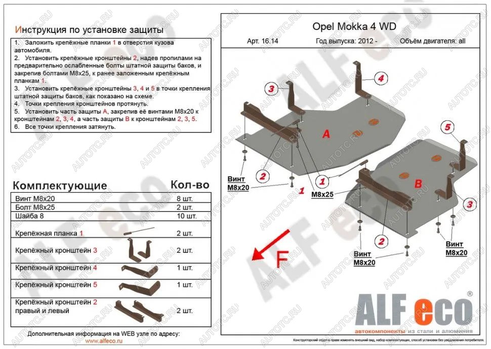 5 849 р. Защита топливного бака (2 части) (V-all) ALFECO  Opel Mokka (2012-2016)  дорестайлинг (сталь 2 мм)  с доставкой в г. Санкт‑Петербург