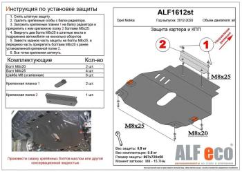 3 799 р. Защита картера и кпп (V-all) ALFECO Opel Mokka  дорестайлинг (2012-2016) (сталь 2 мм)  с доставкой в г. Санкт‑Петербург. Увеличить фотографию 1