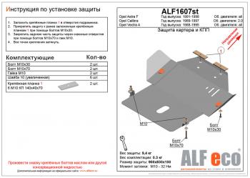 3 899 р. Защита картера и кпп (V-all) ALFECO  Opel Vectra  A (1988-1995) седан дорестайлинг, седан рестайлинг (сталь 2 мм)  с доставкой в г. Санкт‑Петербург. Увеличить фотографию 1