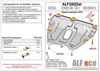 Защита картера и кпп (V-all) ALFECO Opel Zafira В дорестайлинг (2005-2008)