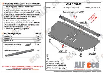 3 089 р. Защита картера и кпп (V-all) ALFECO  Peugeot 1007 (2004-2009) (сталь 2 мм)  с доставкой в г. Санкт‑Петербург. Увеличить фотографию 1