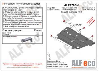 Защита картера и кпп (V-all) ALFECO Peugeot 207 WC хэтчбэк 5 дв. рестайлинг (2009-2012)