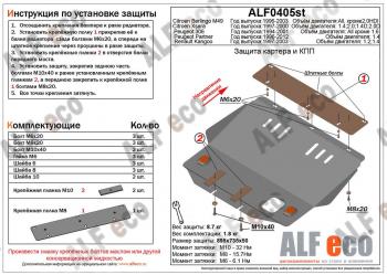 Защита картера и кпп (V-1,1; 1,4; 1,8;2,0;1,9D; 2,0D) ALFECO Peugeot 306 (1993-2002)