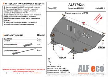 3 699 р. Защита картера и кпп (V-all) ALFECO Peugeot 307 универсал дорестайлинг (2001-2005) (сталь 2 мм)  с доставкой в г. Санкт‑Петербург. Увеличить фотографию 1