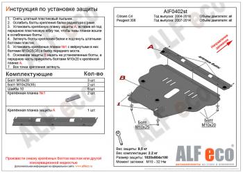 Защита картера и кпп (V-all) ALFECO Peugeot 308 T7 хэтчбек 5 дв. дорестайлинг (2007-2011)