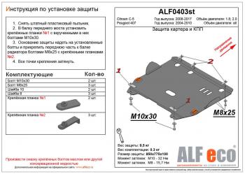 3 899 р. Защита картера и кпп (V-all) ALFECO  Peugeot 407 ( седан,  универсал) (2004-2011) (сталь 2 мм)  с доставкой в г. Санкт‑Петербург. Увеличить фотографию 1