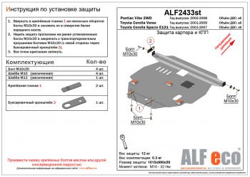 4 999 р. Защита картера и КПП (V-all 2WD) ALFECO Pontiac Vibe AZE (2008-2010) (сталь 2 мм)  с доставкой в г. Санкт‑Петербург. Увеличить фотографию 1