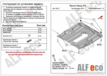 3 399 р. Защита картера и кпп (малая) (V-all) ALFECO Ravon Nexia R3 (2016-2020) (сталь 2 мм)  с доставкой в г. Санкт‑Петербург. Увеличить фотографию 1