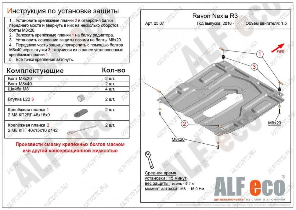 3 399 р. Защита картера и кпп (малая) (V-all) ALFECO Ravon Nexia R3 (2016-2020) (сталь 2 мм)  с доставкой в г. Санкт‑Петербург