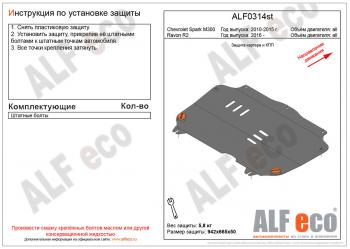 2 799 р. Защита картера и кпп (V-all) ALFECO Ravon R2 (2016-2025) (сталь 2 мм)  с доставкой в г. Санкт‑Петербург. Увеличить фотографию 1