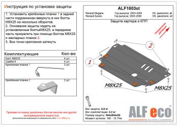 3 189 р. Защита картера и кпп (V-all) ALFECO  Renault Megane ( седан,  универсал,  хэтчбэк 5 дв.) (2002-2009)  дорестайлинг,  дорестайлинг,  дорестайлинг,  рестайлинг,  рестайлинг,  рестайлинг (сталь 2 мм)  с доставкой в г. Санкт‑Петербург. Увеличить фотографию 1