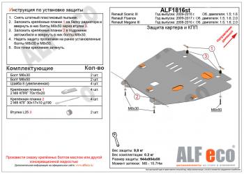 Защита картера и кпп (V-1,5; 1,6; 2,0) ALFECO Renault Megane универсал  рестайлинг (2013-2016)