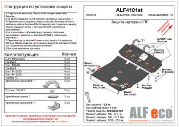 5 999 р. Защита картера и кпп (2 части) (V-1.6) ALFECO  Rover 25  R3 (1999-2004) хэтчбэк 3 дв. дорестайлинг, хэтчбэк 5 дв. дорестайлинг (сталь 2 мм)  с доставкой в г. Санкт‑Петербург. Увеличить фотографию 1