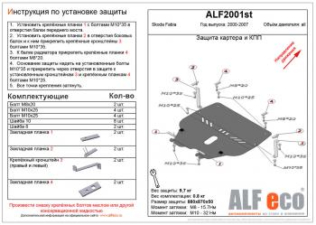 Защита картера и кпп (V-all ) ALFECO Skoda Fabia Mk1 универсал рестайлинг (2004-2008)