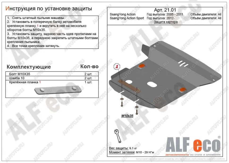 4 289 р. Защита картера (V-all) ALFECO  SSANGYONG Actyon  1 (2006-2010) (сталь 2 мм)  с доставкой в г. Санкт‑Петербург