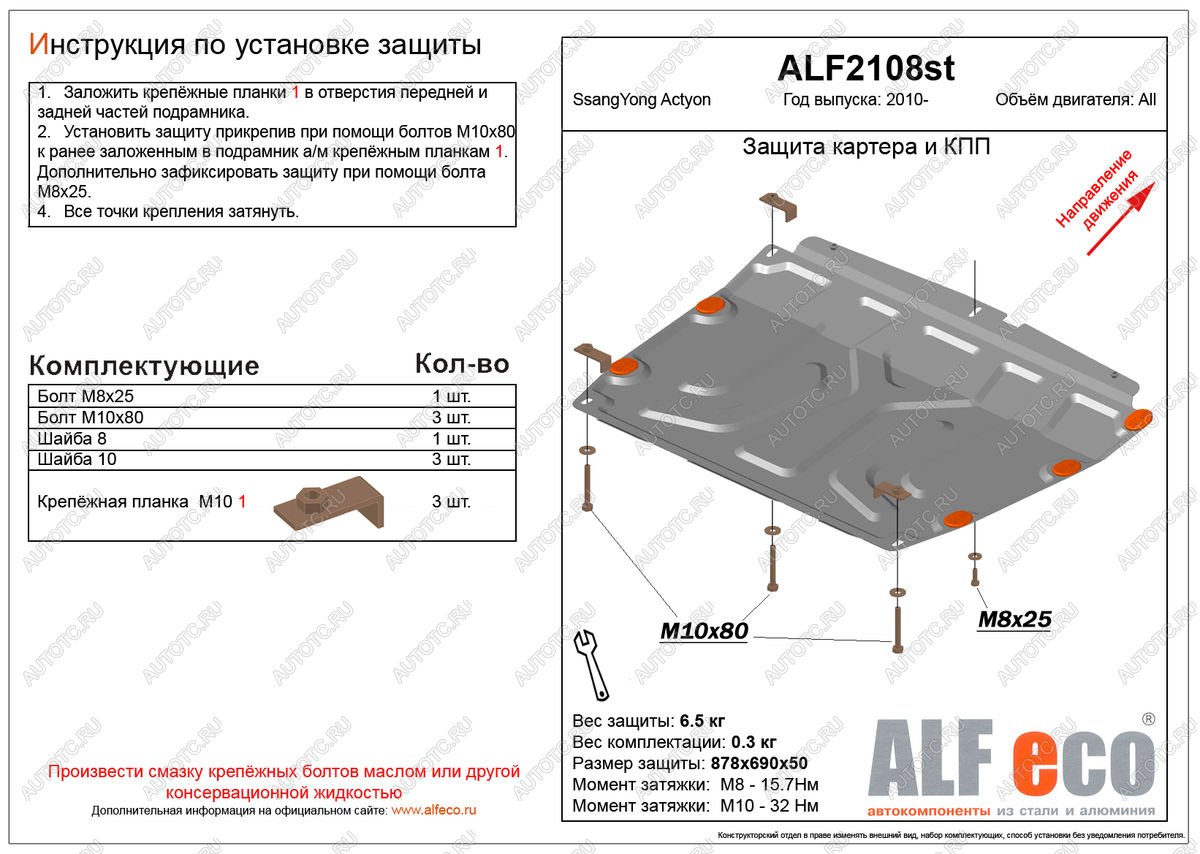 4 299 р. Защита картера и кпп (V-all) ALFECO  SSANGYONG Actyon (2010-2013) дорестайлинг (сталь 2 мм)  с доставкой в г. Санкт‑Петербург