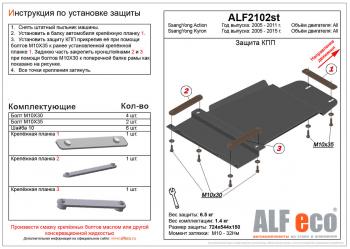 3 499 р. Защита КПП (V-all ) ALFECO  SSANGYONG Kyron (2005-2016) дорестайлинг, рестайлинг (сталь 2 мм)  с доставкой в г. Санкт‑Петербург. Увеличить фотографию 1