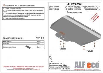 Защита картера (V-2,0, 2.5 ) ALFECO Subaru Forester SF рестайлинг (2000-2002)