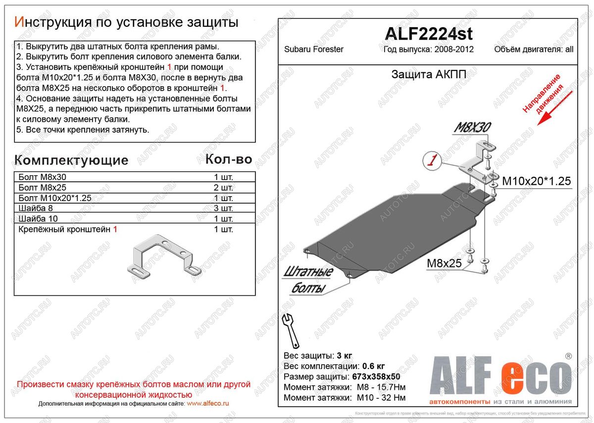 2 099 р. Защита акпп (V-2,0) ALFECO  Subaru Forester  SH (2008-2013) (сталь 2 мм)  с доставкой в г. Санкт‑Петербург