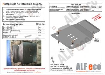 3 199 р. Защита картера (V-1,6; 2,0; 2,5; 2,7; 2,0D) ALFECO Suzuki Escudo 2 (1997-2006) (сталь 2 мм)  с доставкой в г. Санкт‑Петербург. Увеличить фотографию 1