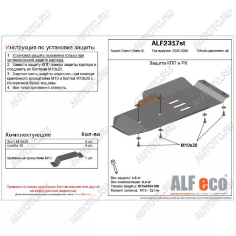 2 769 р. Защита кпп и рк (V-3,6) (установка невозможна без ALF2318st) ALFECO  Suzuki Grand Vitara XL7 (2006-2009) (сталь 2 мм)  с доставкой в г. Санкт‑Петербург