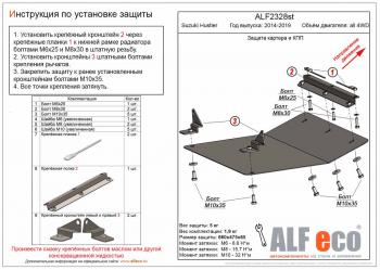 Защита картера и КПП (V-all 4WD) ALFECO Suzuki Hustler MR41S,MR31S хэтчбэк 5 дв. (2014-2019)