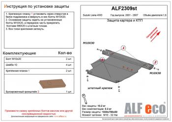 3 999 р. Защита картера и кпп (V-1,6 4WD) ALFECO Suzuki Liana хэтчбэк (2001-2007) (сталь 2 мм)  с доставкой в г. Санкт‑Петербург. Увеличить фотографию 1