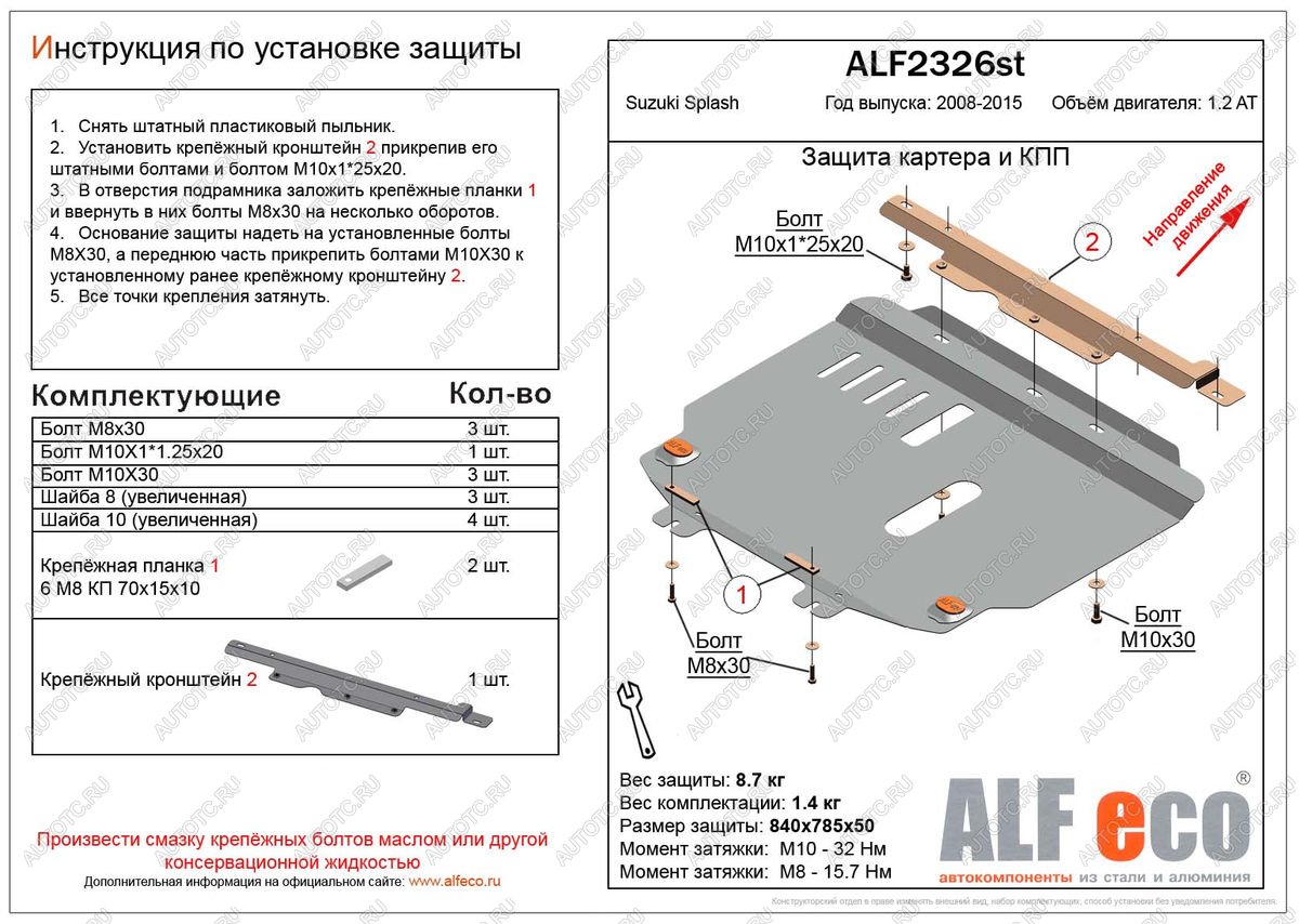 4 299 р. Защита картера и кпп (V-1.2 АТ) ALFECO  Suzuki Splash (2008-2015) (сталь 2 мм)  с доставкой в г. Санкт‑Петербург