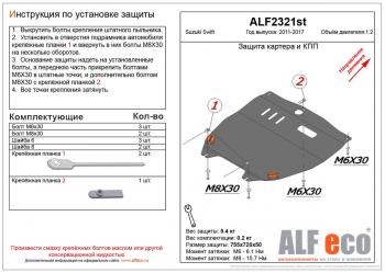 Защита картера и кпп (V-1.2) ALFECO Suzuki Swift ZC72S дорестайлинг, хэтчбэк 5 дв. (2010-2013)