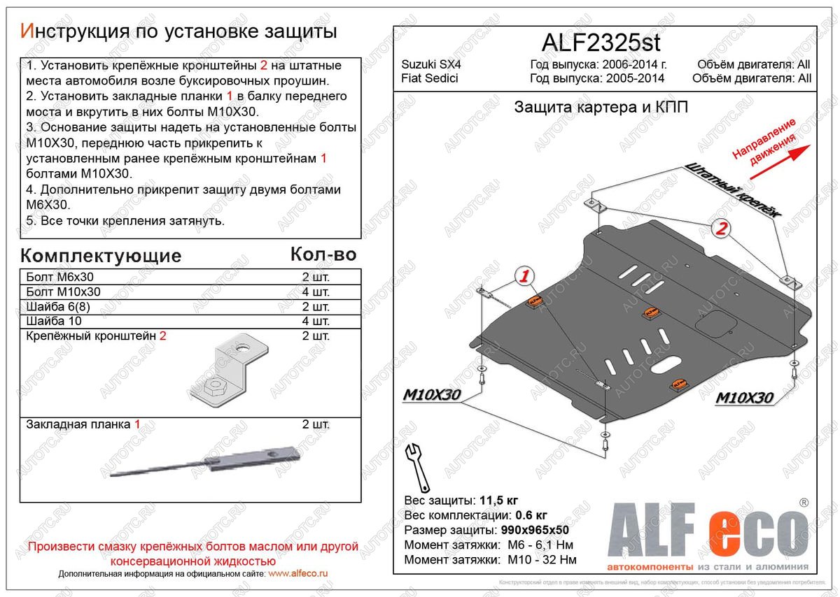 5 999 р. Защита картера и кпп (большая)(V-all кроме 1,9D) (Classic) ALFECO  Suzuki SX4 ( GYC21S,  YA21S,YB21S) (2006-2012) дорестайлинг седан, дорестайлинг, хэтчбэк (сталь 2 мм)  с доставкой в г. Санкт‑Петербург