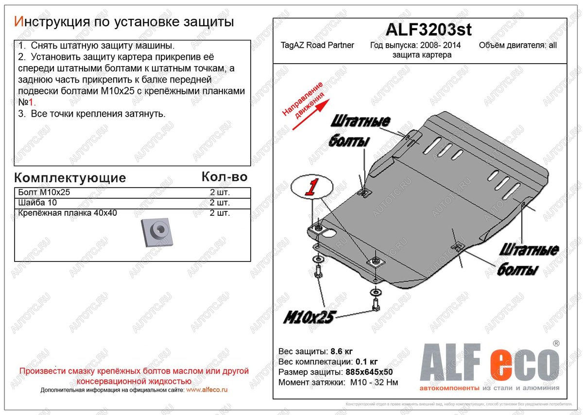 4 099 р. Защита картера (V-all) ALFECO  ТАГАЗ Road Partner (2007-2011) (сталь 2 мм)  с доставкой в г. Санкт‑Петербург