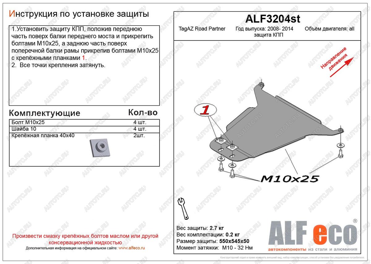 2 399 р. Защита кпп (V-all) ALFECO  ТАГАЗ Road Partner (2007-2011) (сталь 2 мм)  с доставкой в г. Санкт‑Петербург