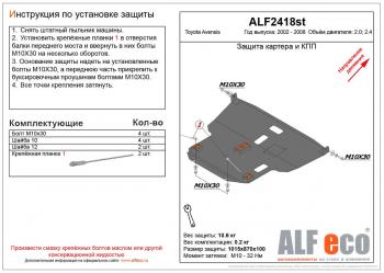 Защита картера и КПП (V-2.0,2.4) ALFECO Toyota Avensis T250 седан рестайлинг (2006-2008)