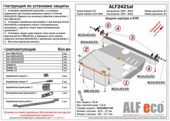 4 799 р. Защита картера и КПП (V-all) ALFECO Toyota Caldina T210 дорестайлинг универсал (1997-1999) (сталь 2 мм)  с доставкой в г. Санкт‑Петербург. Увеличить фотографию 1