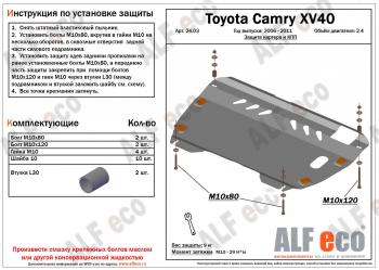 4 749 р. Защита картера и КПП (2,4 МКПП/АКПП) ALFECO Toyota Camry XV40 рестайлинг (2009-2011) (сталь 2 мм)  с доставкой в г. Санкт‑Петербург. Увеличить фотографию 2