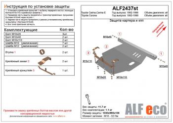 Защита картера и кпп (V-all 2WD) ALFECO Toyota Carina T190 седан дорестайлинг (1992-1994)