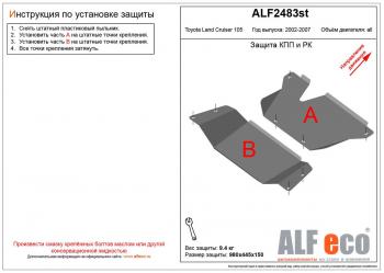 Защита КПП и РК (2 части) (V-4,2D;4,5;4,7) ALFECO Toyota Land Cruiser J105 (1998-2007)