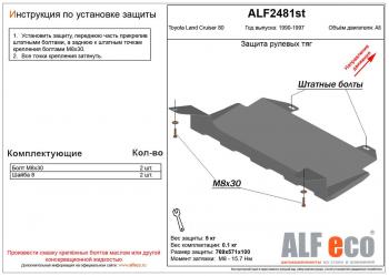 Защита рулевых тяг (V-4,0;4,2D;4,4TD) ALFECO Toyota (Тойота) Land Cruiser (Лэнд)  80 (1989-1997) 80