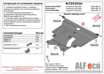 Защита картера и кпп (V-2,0 4WD)ALFECO Toyota Noah 1 дорестайлинг (2001-2004)